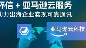 环信IM X 亚马逊云科技，助力出海企业实现可靠通讯服务