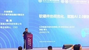 超星未来梁爽：软硬件协同优化，赋能AI 2.0新时代