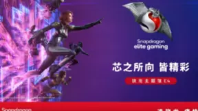 “骁龙主题馆”将第五次亮相ChinaJoy，呈现骁龙创新赋能的娱乐体验