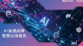 亿邦智库联合亚马逊云科技发布《AI加速品牌智慧出海报告》