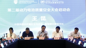 第二届动力电池质量安全大会启动会在京召开