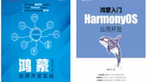 华为阅读携手人民邮电出版社上架独家鸿蒙相关书籍，覆盖鸿蒙开发全流程