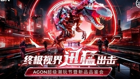 2024 ChinaJoy展会亮点前瞻：AGON终极视界即将开启