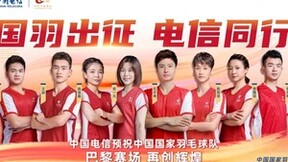 中国电信携手国羽出征巴黎，科技助力再创辉煌佳绩