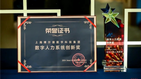 喜报！上海博尔捷数字科技集团荣获2024 SMARTAH智慧行政人资峰会“数字人力系统创新奖”