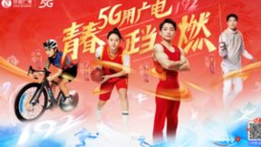 中国广电5G青春之队亮相：青春正当燃