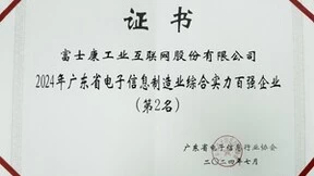 广东省电子信息制造业综合实力百强出炉 工业富联荣登第二