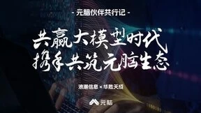 元脑伙伴共行记丨华胜天成：大模型应用落地 技术行业优势需互补