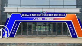 首届人工智能先进技术成果供需对接大会，缘何“落地”绵阳？