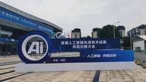 首届人工智能先进技术成果供需对接大会硬核又新潮！