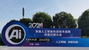 2024首届人工智能先进技术成果供需对接大会成果展举行