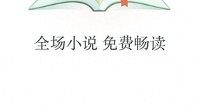 热门小说APP「趣读书免费小说」产品评测