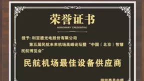以科技推动民航“未来机场”建设 利亚德获评“民航机场最佳设备供应商”