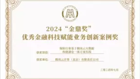 腾讯云大数据湖仓一体方案荣获“金鼎奖”，助力金融行业数智化升级