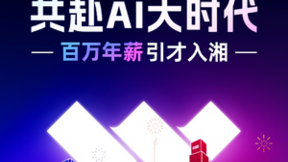 长沙数字集团加码数字经济建设 万兴科技百万年薪加码引才入湘