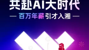 长沙数字集团加码数字经济建设 万兴科技百万年薪加码引才入湘