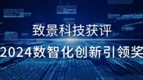 助推中国经济新动力 致景科技获评“2024数智化创新引领奖”