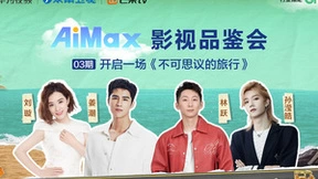 华为视频AiMax影视品鉴会，带你出发去《不可思议的旅行》！