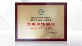 荣誉加码！超聚变超融合解决方案获信通院可信云技术最佳实践奖