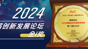 第一线SASE荣获中科院《互联网周刊》-金i奖 持续深耕AI安全服务能力