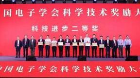 烽火通信联合多家单位荣获中国电子学会科学技术奖科技进步二等奖