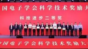 烽火通信联合多家单位荣获中国电子学会科学技术奖科技进步二等奖