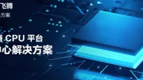 基于飞腾腾云S5000C的全国产智算中心解决方案重磅发布