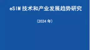 中国信通院发布《eSIM技术和产业发展趋势研究（2024年）》