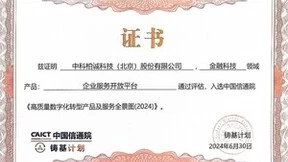 获中国信通院认可 ！中科柏诚入选《高质量数字化转型产品及服务全景图（2024）》