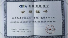 软通动力荣任中国节能协会理事单位，助力节能降碳新征程