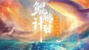 Wavemaker蔚迈正式发布“鲲鹏计划“，助力品牌打造平台营销新范式