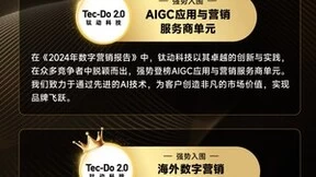 钛动科技强势入围Fmarketing《2024年数字营销行业报告》两大核心单元