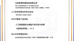 国内首批！智谱获颁ISO/IEC 42001：2023人工智能管理体系认证证书