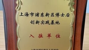 岩山科技旗下子公司成功入驻浦东新区博士后创新实践基地
