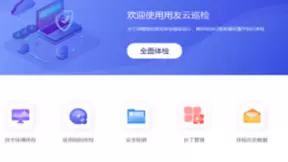 攻防演练谨防系统漏洞，用友云巡检长期保障企业系统运维精准高效