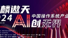 麒麟遨天，AI创无界——2024中国操作系统产业大会即将启幕