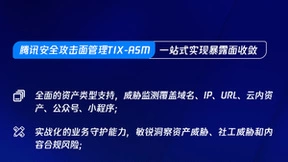 再获认可！腾讯凭攻击面管理产品入选Gartner®最新研报技术代表厂商