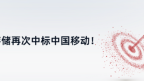 超4200万！曙光存储中标中国移动分布式集采新项目