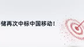 超4200万！曙光存储中标中国移动分布式集采新项目
