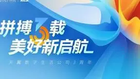 匠心构筑“美好家”天翼数字生活公司开启AI+智慧新生活