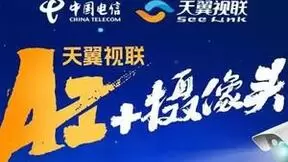天翼视联AI+摄像头开启智慧“新视界” 为数字中国汇聚澎湃力量