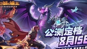 《地下城与领主》公测定档8月15日 地下城刷宝随心卖