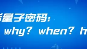 后量子密码：Why？When？How？（上篇）