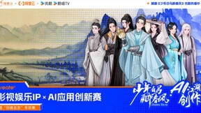 AI新玩法！阿里云联合优酷跨界打造Create@AI江湖创作大赛