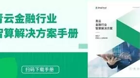 青云科技发布行业智算解决方案白皮书，速来了解金融 AI 落地实践