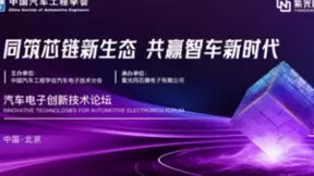 共建汽车“芯”生态！ 2024紫光同芯合作伙伴大会汽车电子创新技术论坛热点抢先看