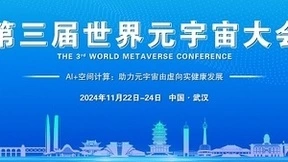 2024第三届世界元宇宙大会将于11月在武汉召开