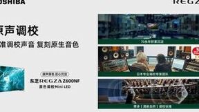行业唯一原色调校Mini LED，东芝电视新品Z600NF正式开售