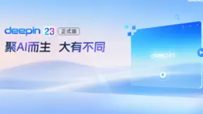 国际知名Linux发行版deepin 23正式发布