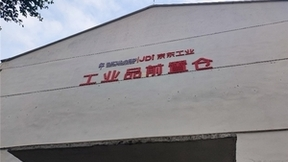 京东集团2024半年报发布 京东工业聚焦降本增效和体验升级为客户创造更大价值